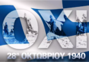 28 ოქტომბერი: რას აღნიშნავს საბერძნეთი დღეს