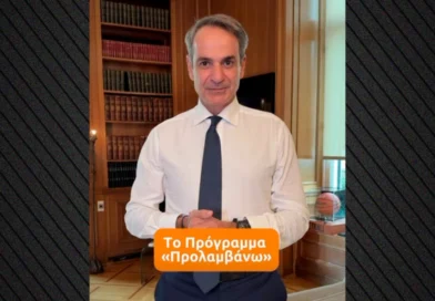 კირიაკოს მიცოტაკისი: თუ პროგრამა “Προλαμβάνω”-სგან შეტყობინებას მიიღებთ, ნუ უგულებელყოფთ მას